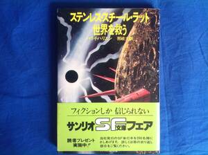 ステンレス・スチールラット 世界を救う サンリオSF文庫 ハリイ・ハリスン 1979初版