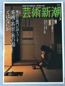 芸術新潮 2008年3月 樂吉左衞門が語りつくす茶碗・茶室・茶の湯とはなにか 楽吉左衛門 粟津潔 西行の書を推理する