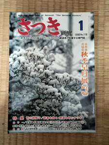 さつき研究　1980年1月　vol.118　日本皐月協会秋季皐月展　冬の綿帽子