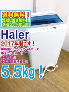 送料無料♦Haier 5.5kg洗濯機【♦JW-C55A-W】