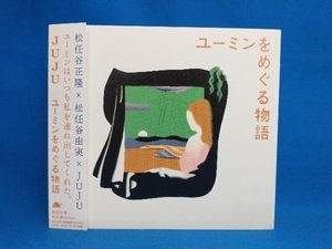 JUJU CD ユーミンをめぐる物語(初回生産限定盤)(DVD付)