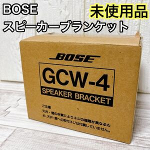 BOSE GCW-4 スピーカーブラケット ボーズ 未使用