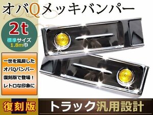 大型商品☆いすゞ 2t NEW エルフ オバQ タイプ バンパー フォグ付 デュトロ