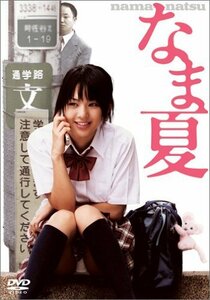 なま夏 [DVD]　(shin