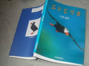 エトピリカ　片岡義廣(北海道新聞社1998年)送料116円　橙色のくちばしの鳥