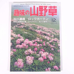 趣味の山野草 No.101 1988/12 月刊さつき研究社 雑誌 植物 野草 草花 特集・谷川連峰 ロックガーデン ウチョウラン 斑入り植物 ほか