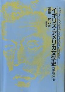 『 イギリス・アメリカ文学史　作家の心 』