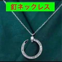 ✨最高級✨釘クギ✨SONAダイヤモンド✨シルバー✨ネックレス✨至高‼️