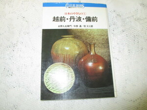 ☆日本のやきもの　越前・丹波・備前　講談社カルチャーブックス☆