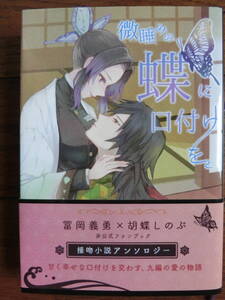 鬼滅の刃　同人誌「微睡みの蝶に口付けを　ぎゆしの接吻小説アンソロジー」碧空　　冨岡義勇×胡蝶しのぶ