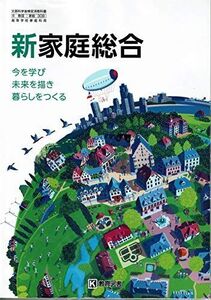 [A11983954]高校教科書　新　家庭総合　今を学び　未来を描き　暮らしをつくる　［教番：家総308］ [テキスト] 教育図書