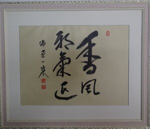 ・作者名：　佛通一箪（一箪山人）　・画題：　香風邪気退　・技法：複製（書）　　　NO-2-R5-1-22-18.5-