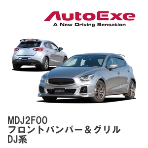 【AutoExe/オートエグゼ】 DJ-05S スタイリングキット フロントバンパー＆グリル マツダ デミオ DJ系 [MDJ2F00]