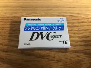 未使用◆Panasonic ヘッドクリーナー クリーニングテープ miniDV デジタルビデオ用◆AY-DVMCL 