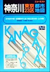 神奈川・東京23区都市地図 ニューエストニュ-エスト/昭文社