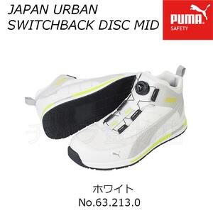 送料無料！PUMA　JAPAN URBAN／アーバン　SWITCHBACK(スイッチバック) DISC MID　ダイヤル式　安全靴　ホワイト/63.213.0　26.5cm