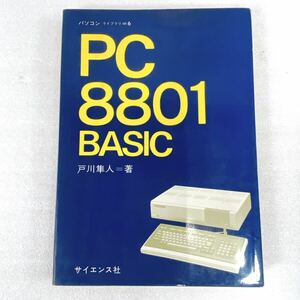 サイエンス社 PC8801BASIC 戸川隼人=著 当時物 PC書籍【現状品】