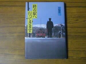 ●宮脇俊三 「終着駅へ行ってきます」 (単行本・ハードカバー)