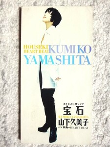 a【 山下久美子 / 宝石 】8cmCD CDは４枚まで送料１９８円