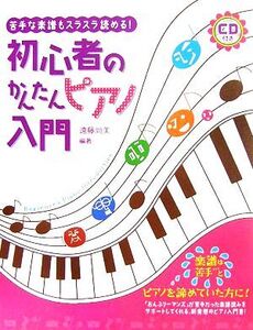 初心者のかんたんピアノ入門 苦手な楽譜もスラスラ読める！/遠藤尚美【編著】