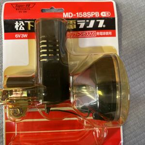 昭和　Matsushita　松下電器発電ランプ　MD-158SPB　ブロックダイナモ　6V-3W　JAPAN　　ライト