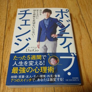 ポジティブ・チェンジ　自分を変えるのに頭も根拠も希望もいらない！ ＤａｉＧｏ／著