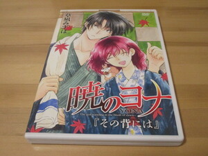 DVD オリジナルアニメ 暁のヨナ 「その背には」草凪みずほ 即決