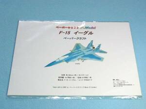 F-15イーグル のペーパークラフト 007+