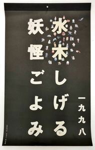 水木しげる 妖怪ごよみ 1998年