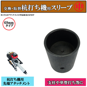 杭打ち機用 内径69ｍｍタイプ 単品 付替え用アタッチメント 支柱 単管打ち 鋼管 ビニ―ルハウス 工事現場 仮囲い 基礎組み 柵 防獣対策