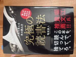 究極の読書法　人生を変える本の読み方　購入法・読書法・保存法の完成版 鴨頭嘉人／著