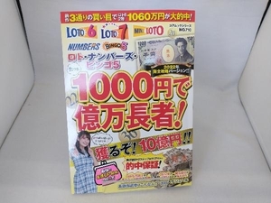 ロト・ナンバーズ・ビンゴ5たった1000円で億万長者! 2022年完全攻略バージョ コアマガジン