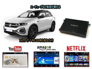 フォルクスワーゲン VW Ｔロック T ROC VISIT ELA-H3 ユーチューブやネットフリックス 動画 テレビキャンセラー不要