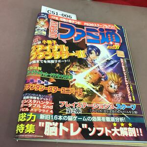 C51-006 週刊ファミ通 2006.9.22 脳トレ 特集&PS3スクープ 他 エンタープレイン