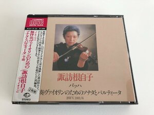 【美品】CD/2CD/ 諏訪根自子 / J.S.バッハ：無伴奏ヴァイオリンのためのソナタとパルティータ 全曲 / 国内盤 シール帯 K35Y51/52 40402