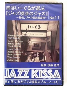 四谷いーぐるが選ぶジャズ喫茶のジャズ 第11回 これがジャズ喫茶のブルーノートだ！ CD新品 未開封