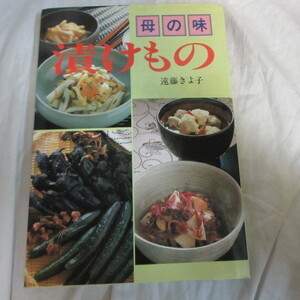 ●▲「母の味つけもの」遠藤きよ子