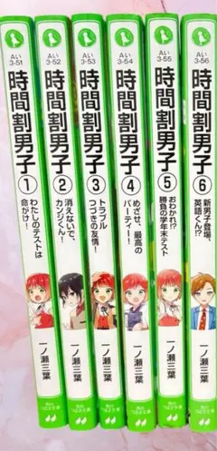 時間割男子　1巻〜6巻　計6冊セット　一ノ瀬三葉　角川つばさ文庫