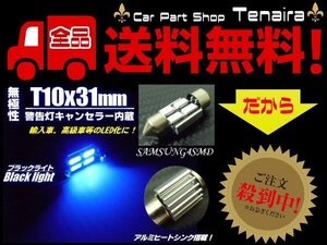 T10×31mm 警告灯 キャンセラー内蔵 SMD LED ブラックライト風 青紫 メール便送料無料/3