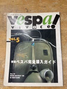 ★9 ベスパ！ビバーチェ Vol.5 中古品 特集ベスパ完全購入ガイド 