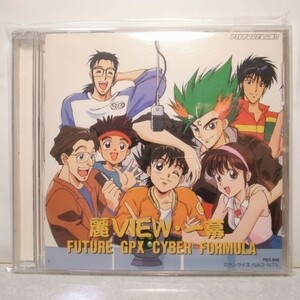 【CD】新世紀GPX サイバーフォーミュラ 麗VIEW・一幕 ポリスター xbds62【中古】