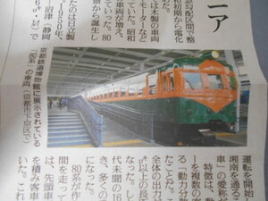 読売新聞記事切り抜き★日本国有鉄道（国鉄）80系★京都鉄道博物館（京都市下京区）動力分散方式★1950年★快速電車の色