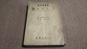 ad3■ファシズム論 (1936年) パーム・ダット、 松原 宏/叢文閣