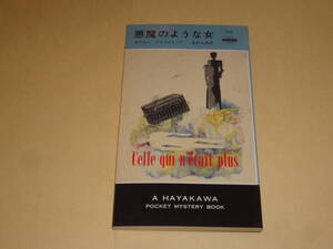 ボアロー、ナルスジャック ★　『悪魔のような女』★　ハヤカワ・ポケット・ミステリ