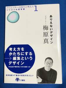 ありえないデザイン　梅原真