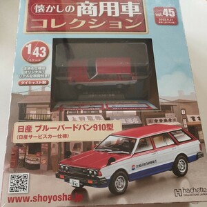 S1　1/43スケール　懐かしの商用車コレクション　日産　ブルーバードバン　910型　日産サービスカー仕様 ハシェット vol.45 ダイキャスト　