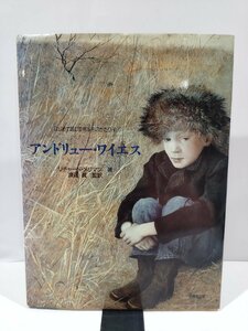 はじめて読む芸術家ものがたり④　アンドリュー・ワイエス　リチャード・メリマン　著　渡辺眞　監訳　同朋舎出版【ac02p】