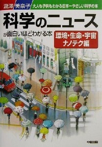 科学のニュースが面白いほどわかる本(環境・生命・宇宙ナノテク編) 環境・生命・宇宙ナノテク編/滝沢美奈子(著者)