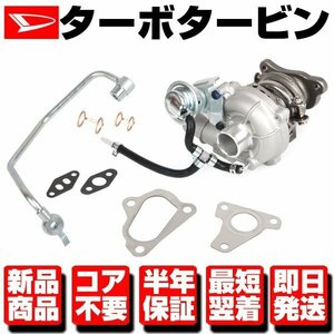 ●コア返送不要 保証付 タービン ターボ ターボチャージャー VQ52 補器付● ムーヴ ミラ L175S L185S L275S 17201-B2011 17201-B2010 N238