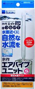 水作 　エアパイプユニット 　S サイズ　　　　　メダカ飼育、ベタ飼育にぜひぜひ！　　　送料全国一律　180円